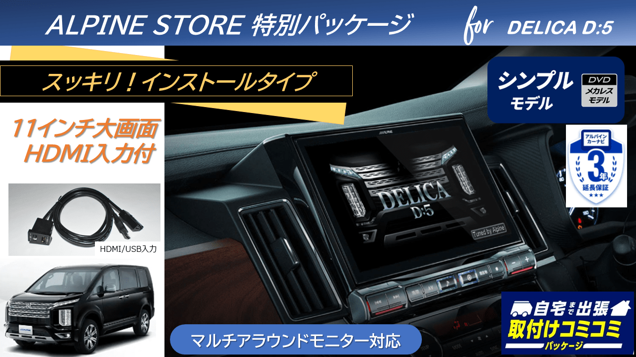 【取付コミコミパッケージ】デリカD:5(マイナーチェンジ後ディーゼル車 マルチアラウンドモニター対応)  11型カーナビ ビッグX11 シンプルモデル/HDMI入力 ベーシックパッケージ